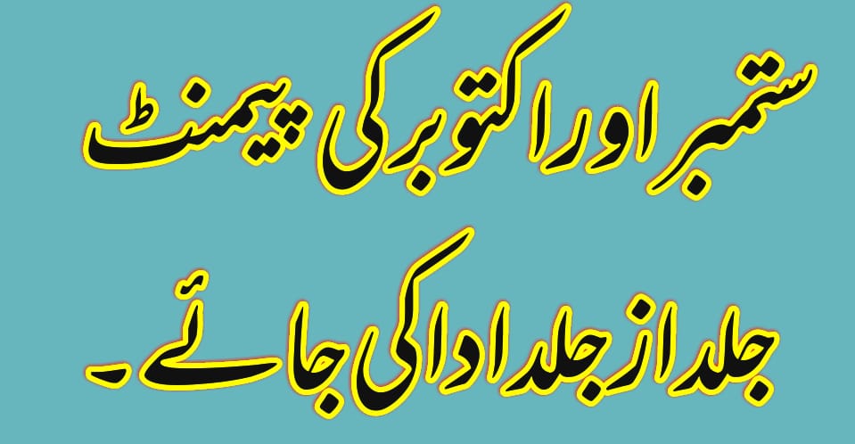 پیف پارٹنرز کو فی الفور ستمبر ، اکتوبر، نومبر کی پیمنٹ اور بقایا جات ادا کر کے اپنا وعدہ پورا کریں۔
<a href="/ImranKhanPTI/">Imran Khan</a> 
<a href="/UsmanAKBuzdar/">Usman Buzdar</a> 
<a href="/GovtofPunjabPK/">Government of Punjab</a> 
<a href="/SchoolEduPunjab/">School Education Punjab</a> 
<a href="/DrMuradPTI/">Dr. Murad PTI</a> 
<a href="/ShandanaGulzar/">ShandanaGulzarKhan</a> 
@PTISaniaKamran 
<a href="/mujibshami1/">Mujibur Rahman Shami</a> 
<a href="/haroon_natamam/">ہارون الرشید</a> 
#پیف_اساتذہ_کو_تنخواہیں_دو