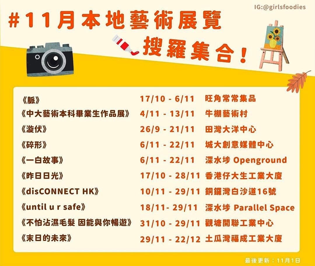 hkposter777's tweet photo. 【11月本地藝術展覽搜羅集合!】💛
Save and Share 唔洗愁無埞去😼
#放假去邊好 #展覽 #藝術展覽 #藝術展 #香港展覽 #末日的未來 #柳廣成 #吳國璋 #一白故事 #劉學成 #Openground #parallelspace https://t.co/IBd56xeOfU