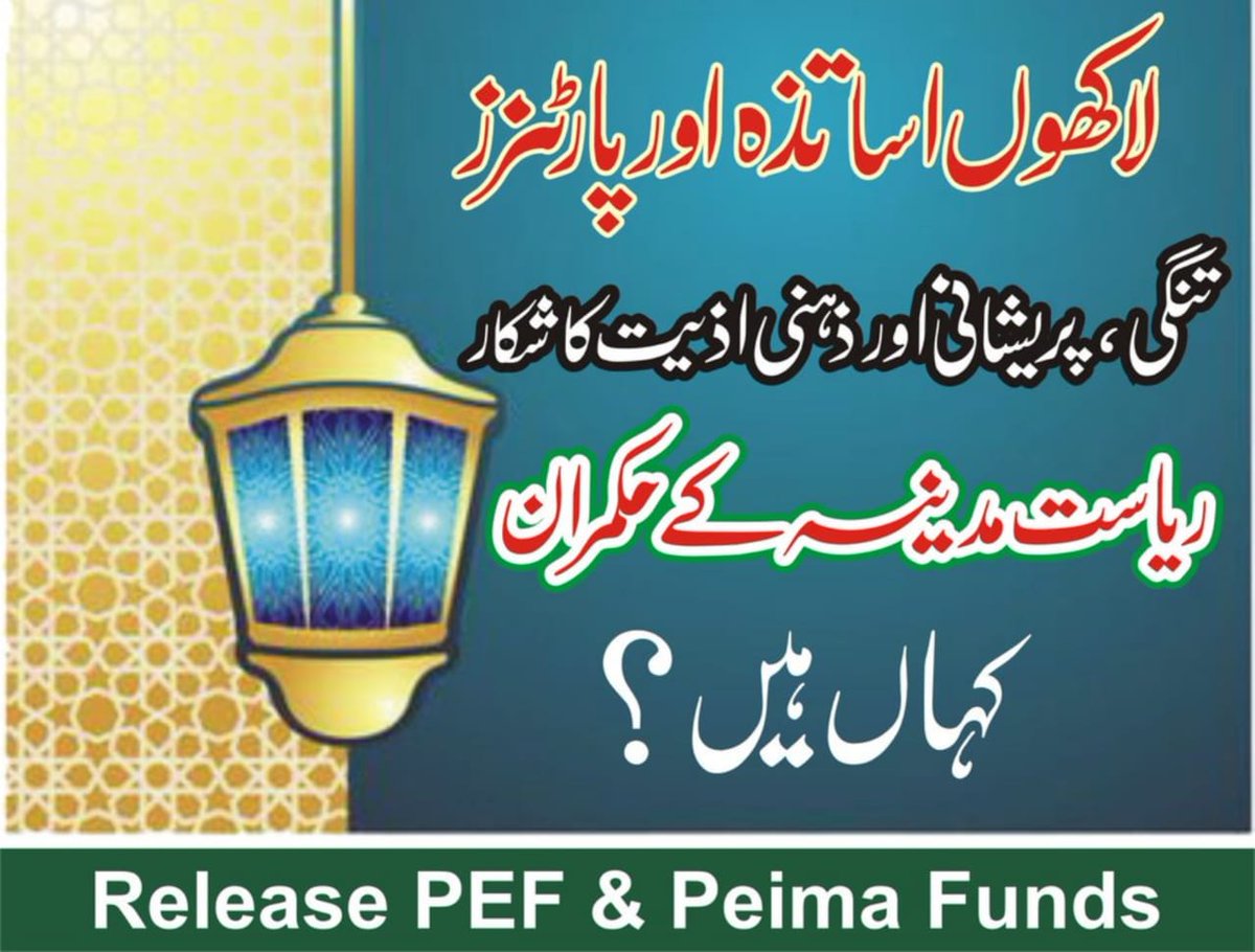 لاکھوں اساتذہ تنخواہوں سے محروم ہیں۔ پیف پارٹنرز کو بقایا جات ادا کر کے اپنا وعدہ پورا کریں۔
<a href="/ImranKhanPTI/">Imran Khan</a> 
<a href="/UsmanAKBuzdar/">Usman Buzdar</a> 
<a href="/GovtofPunjabPK/">Government of Punjab</a> 
<a href="/SchoolEduPunjab/">School Education Punjab</a> 
<a href="/DrMuradPTI/">Dr. Murad PTI</a> 
<a href="/ShandanaGulzar/">ShandanaGulzarKhan</a> 
@PTISaniaKamran 
<a href="/ajmaljami/">Ajmal Jami</a> 
<a href="/mujibshami1/">Mujibur Rahman Shami</a> 
<a href="/haroon_natamam/">ہارون الرشید</a> 
#پیف_اساتذہ_کو_تنخواہیں_دو