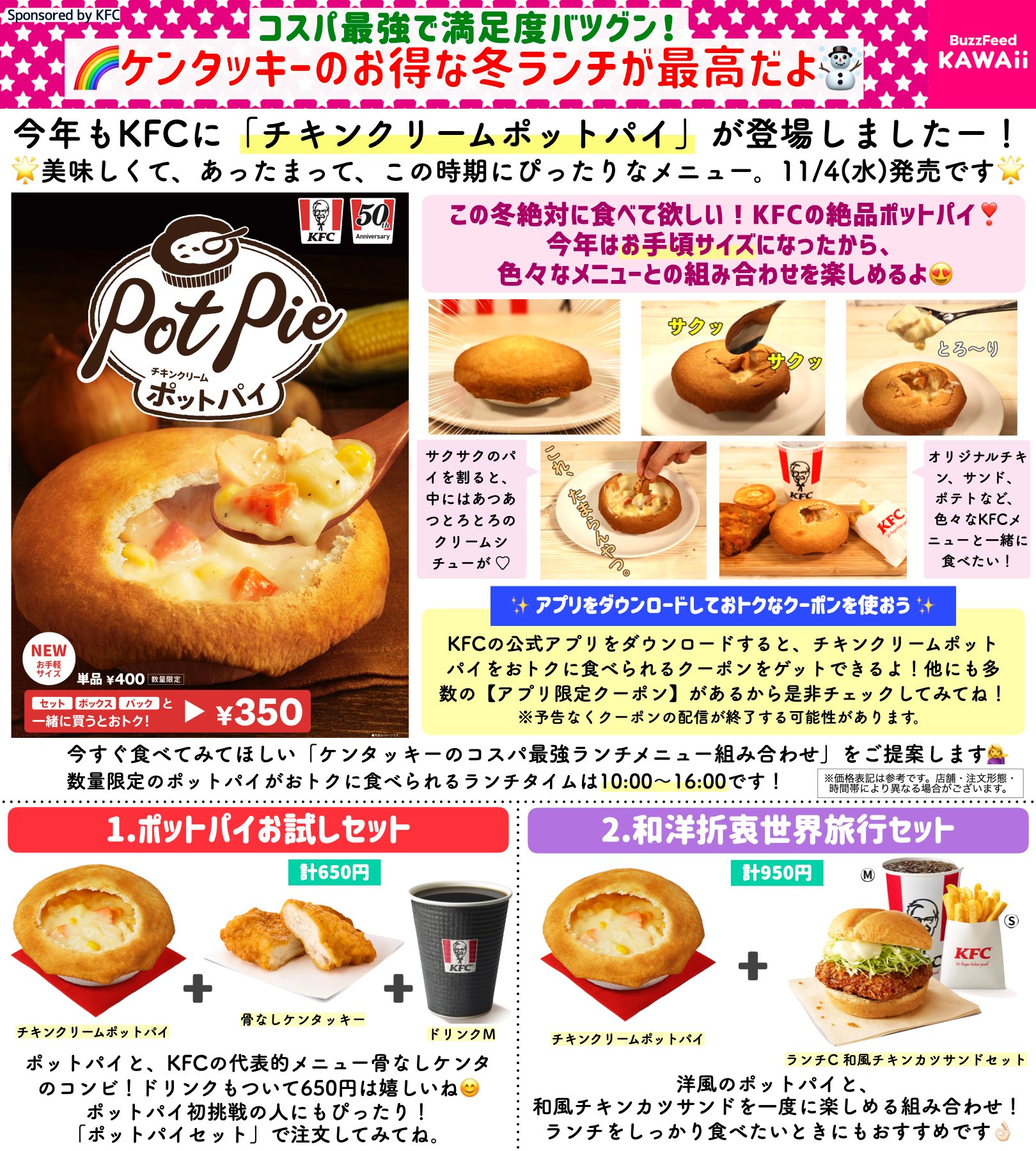 Buzzfeed Kawaii 今年もkfcにチキンクリームポットパイが登場したよ あったまって美味しい 満足度バツグンでこの時期にぴったりな ケンタッキーのコスパ最強ランチメニュー をまとめました Sponsored By Kfc Jp