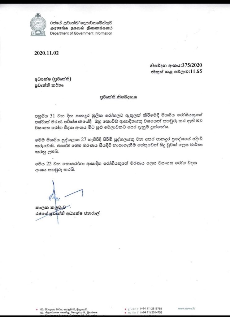 srilankaup2dat's tweet photo. 22nd COVID-19 death reported in Sri Lanka.

Victim was a 27 year old male had died of suicide. PCR tests carried at the post mortem had identified him as a Covid patient.
#srilankaup2date https://t.co/JuEm0vsDl3