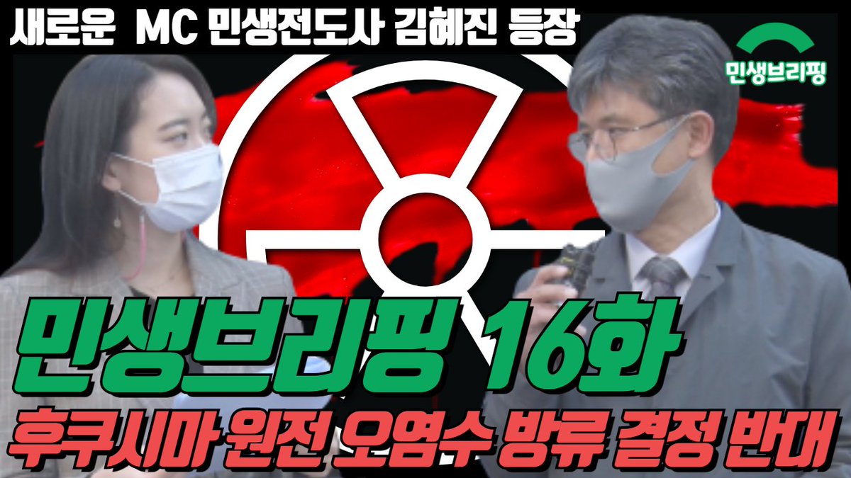 minsaengdang's tweet photo. [속보]  #민생브리핑16. 후쿠시마 원전 오염수 버릴 곳 없다���서 막 나가는 일본.... 우리 국민이 위험하다

▶https://t.co/E9q68dWkav

민생당은 후쿠시마 원천 오염수 방류 결정을 여.전.히 반대합니다. https://t.co/vnuC6bGPRg