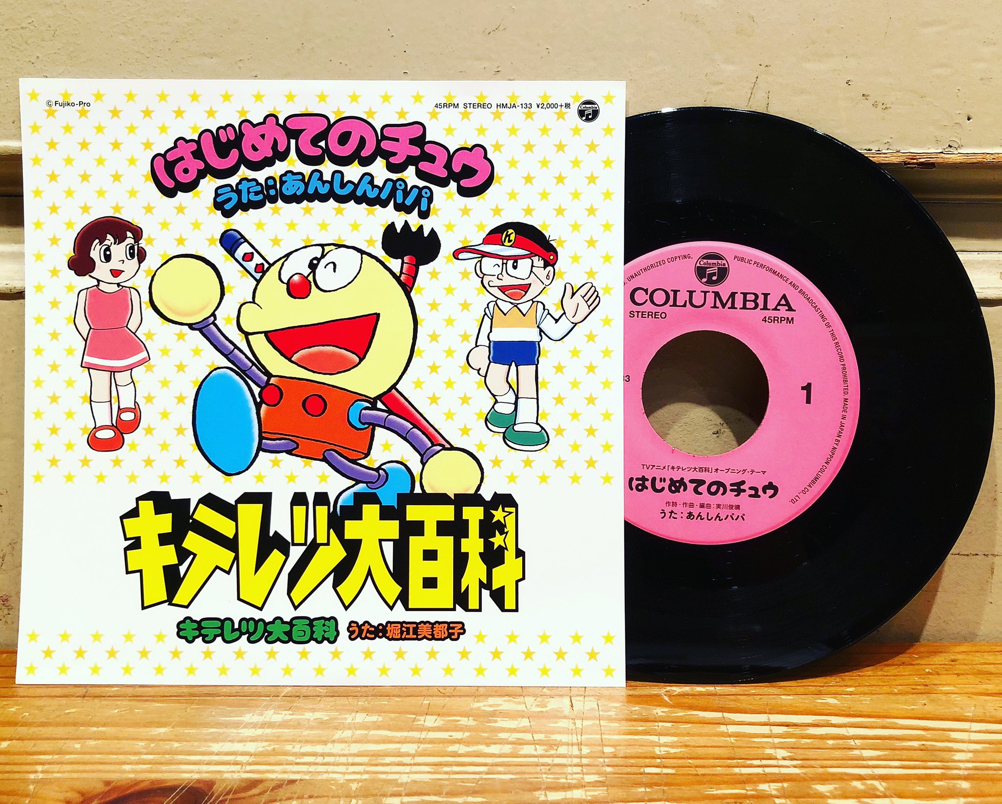 キテレツ大百科 / はじめてのチュウ ／ キテレツ大百科 [7inch
