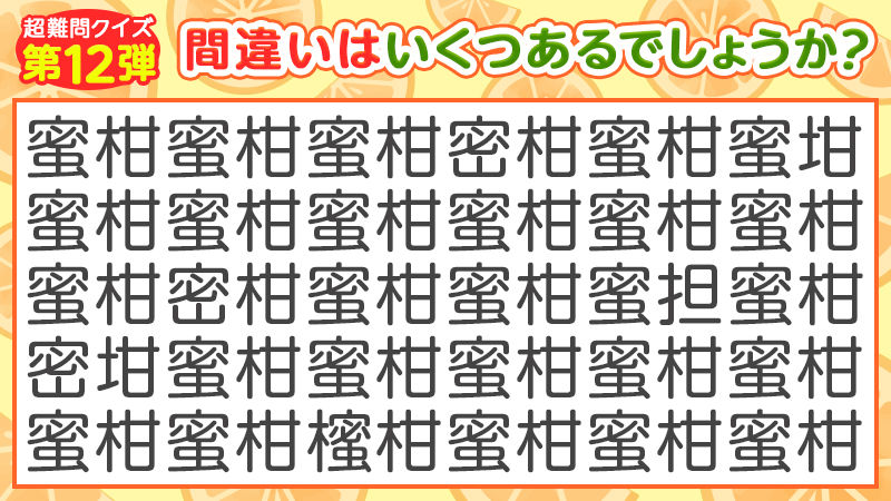 公式 カゴメ 超難問クイズ第12弾 11月3日は みかんの日 ということで 今日はみかんの漢字を目一杯並べてみました Gt W Lt ゞ よ く見ると 違う漢字が紛れこんでいます 間違っている漢字の数はいくつあるでしょうか 1分以内に