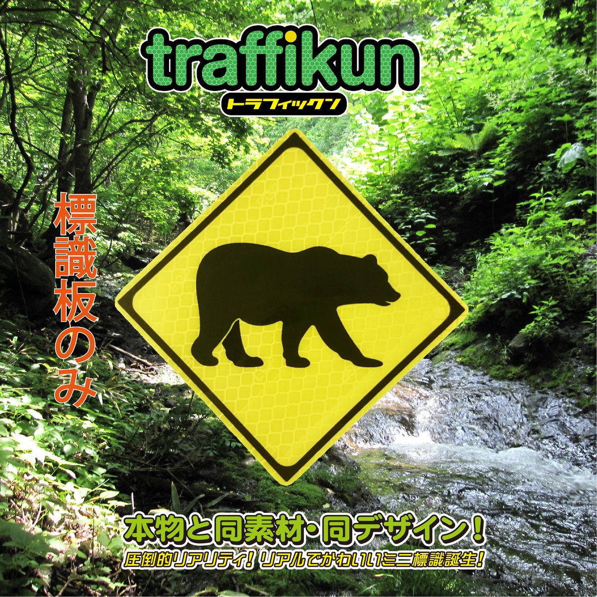 大蔵製作所 Twitterren ミニチュア標識トラフィックン 動物飛び出し注意 くま さる たぬき 鹿 きつねとたぬき ペンギン オリジナル がございます W 標識 動物注意 飛び出し注意 警戒標識 鹿 たぬき くま うさぎ さる ペンギン 購入は