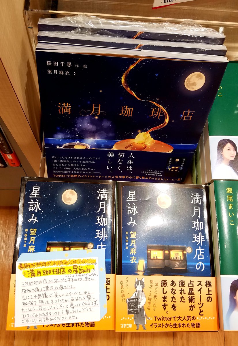 株式会社 うつのみや そしてこの文庫のイラストを担当した桜田千尋さん Chihirosakurada の作品集 満月珈琲店 は美しさに見ているだけでため息が漏れてします程です こちらのストーリも望月先生 Maimotiduki が書いています 2冊揃えるとさらに世界観が