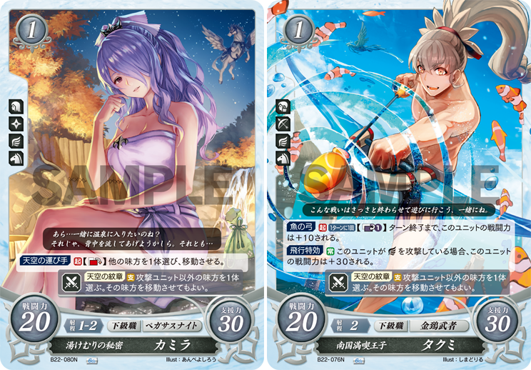 Tcgファイアーエムブレム０ サイファ 公式 カード紹介 ファイアーエムブレム ヒーローズ では キャラクターたちが様々な姿で登場します こちらのカミラとタクミは それをイメージしたもの 温泉で 南国で 彼らは疲れを癒やしながら 次の戦いに