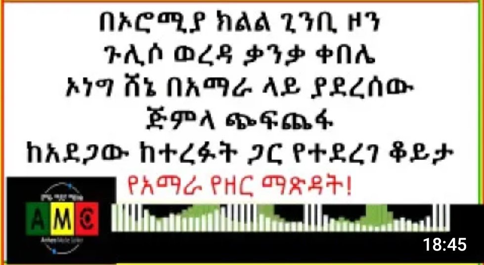በኦሮሚያ ወለጋ ታጣቂዎች የአማራ ብሔር ተወላጆችን ሕፃናት ሽማግሌና አሮጊት ሳይቀር ለስብሰባ ትፈለጋላችሁ በሚል ከሰበሰቧቸው በኃላ በአሰቃቂ ሁኔታ ጨፍጭፈዋቸዋል! እስከ አሁን በትንሹ ከ250 በላይ ወገኖቻችን አልቀዋ!

#Ethiopia
youtu.be/MrF2QToQeuE