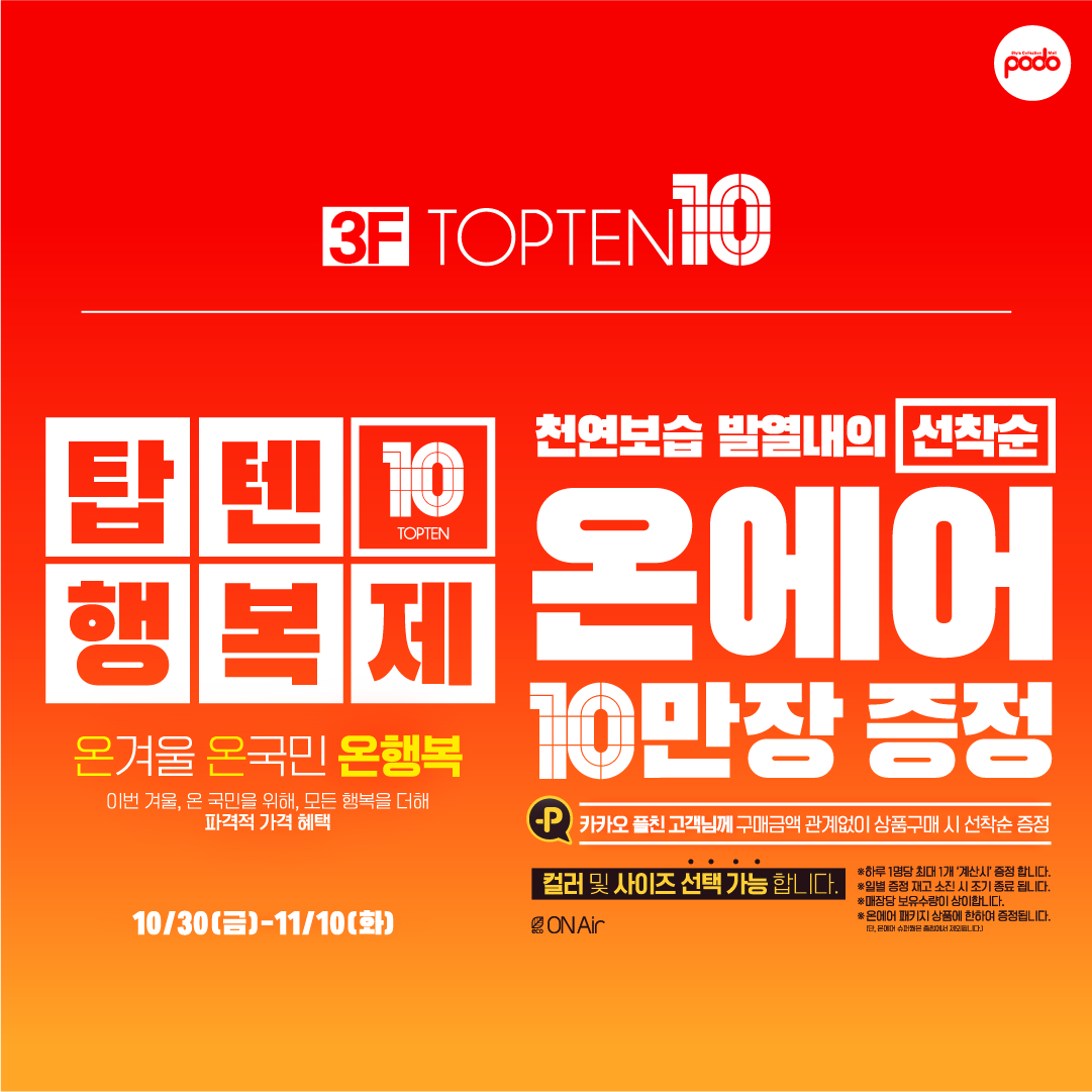 epodomall's tweet photo. #신림 #신림쇼핑몰 #포도몰 #쇼핑몰 #이벤트
안녕하세요 10.30일(금)~11.10(화) 포도몰 3층 #탑텐 에서 선착순 온에어 10만장을 증정하는 탑텐 행복제 프로모션을 진행합니다.
기간 : 10.30일(금)~11.10(화)
장소 : 3F 탑텐 https://t.co/hhCg8Re9xp