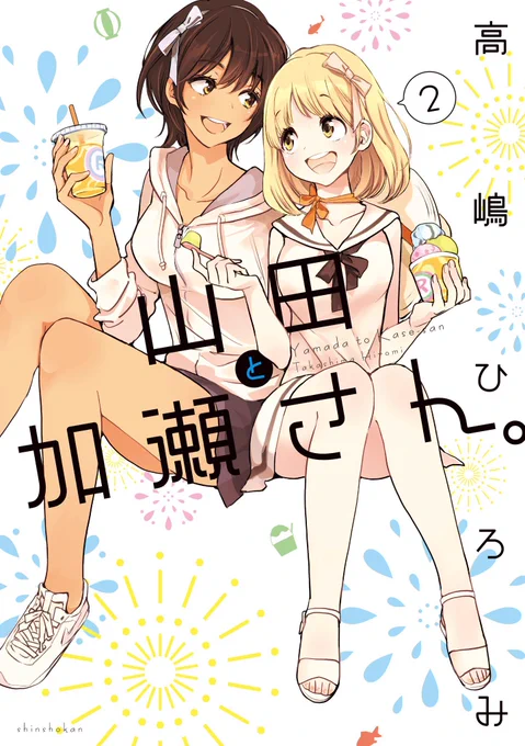 「山田と加瀬さん②」11/25発売です?加瀬さんシリーズ既刊もよろしくね! 