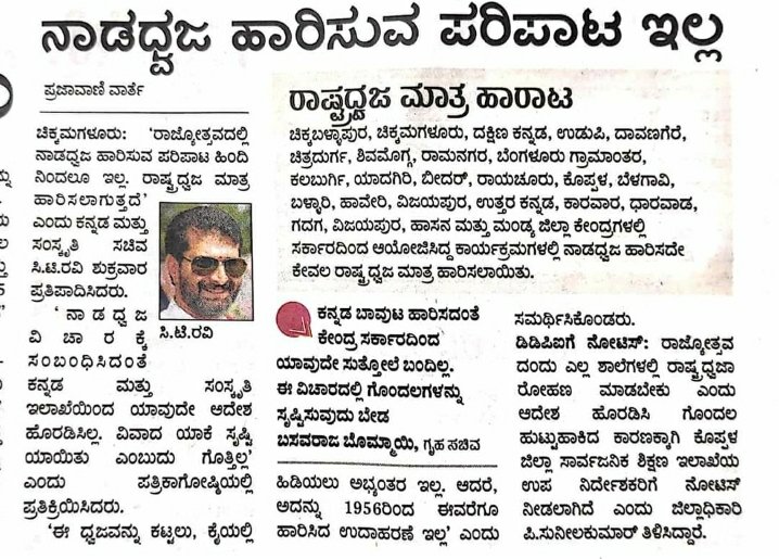 Bharathpkgl's tweet photo. @CTRavi_BJP an Insult to Kannada &amp; Cultural Department @CMofKarnataka sack this fellow first.

#ನಮ್ಮಧ್ವಜ_ನಮ್ಮಹೆಮ್ಮೆ https://t.co/5Hc5urnqYS