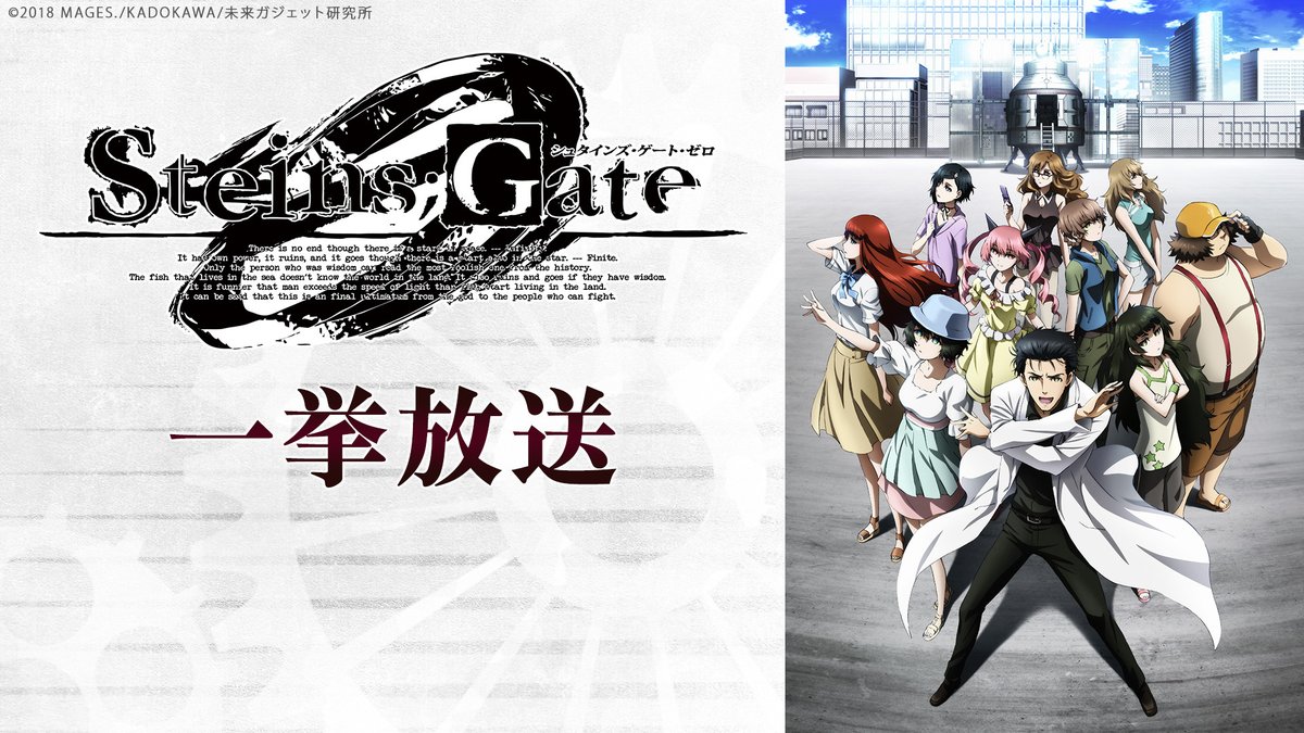 ট ইট র Nアニメ ニコニコアニメ公式 4 24 土 4 25 日 は超声優祭 シュタゲ シリーズ一挙放送 本日 11 3 火 祝 12 30 シュタインズ ゲート ゼロ 全23話一挙放送 T Co Nacsddtyp0 ぜひお見逃しなく