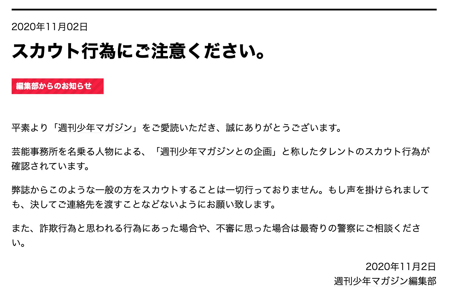 週刊少年マガジン公式 お知らせ スカウト行為にご注意ください 芸能事務所 を名乗る人物による 週刊少年マガジンとの企画 と称したタレントのスカウト行為が確認されています 弊誌からこのような一般の方をスカウトすることは一切行っておりません
