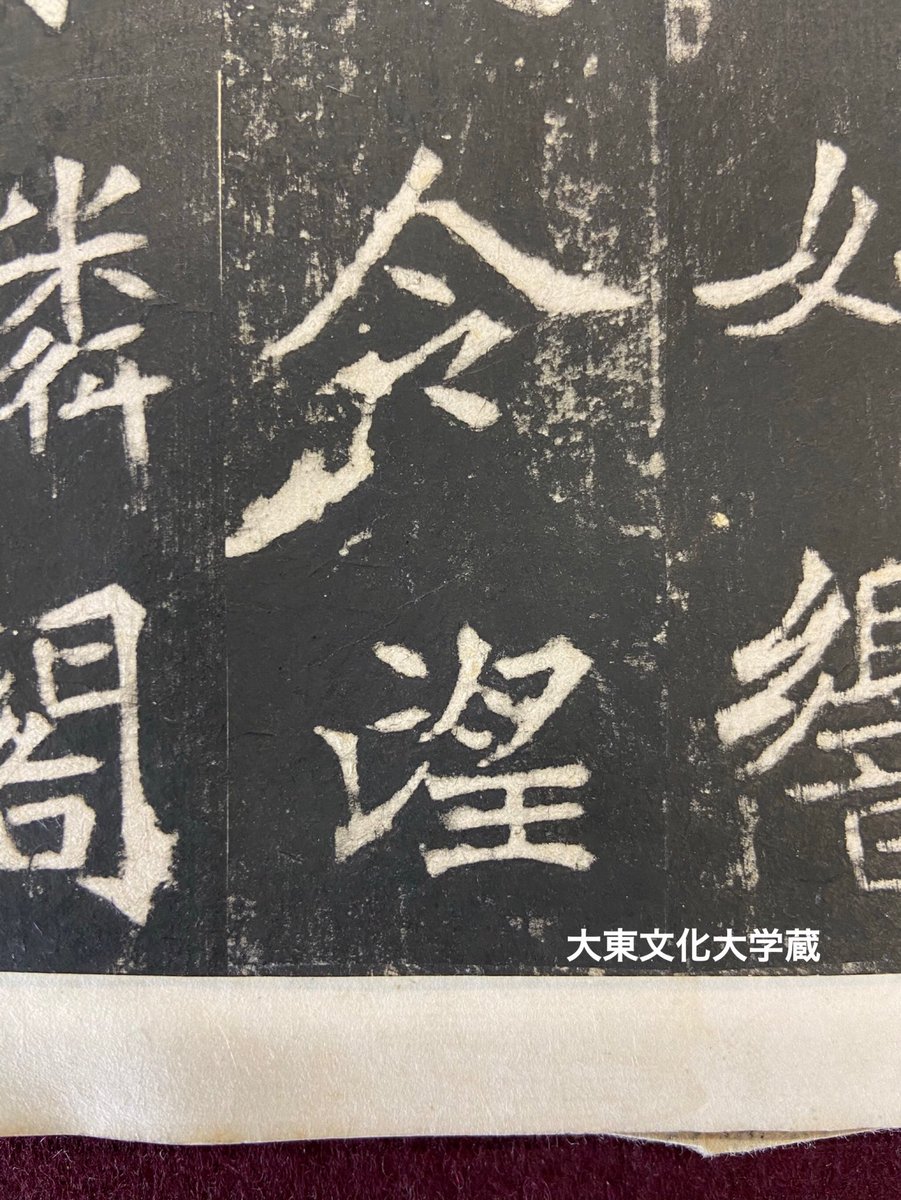 大東文化大学書道研究所 على تويتر 本学所蔵拓本19 高貞碑その4 望 字は 亡 を縦長に 下部の 王 は 月 の真下に位置しています 私たちが学校教育で学ぶ標準的な字形と大きく異なっていますが 面白い書き方です Shodo 書道 Sho Calligraphy 大東文化