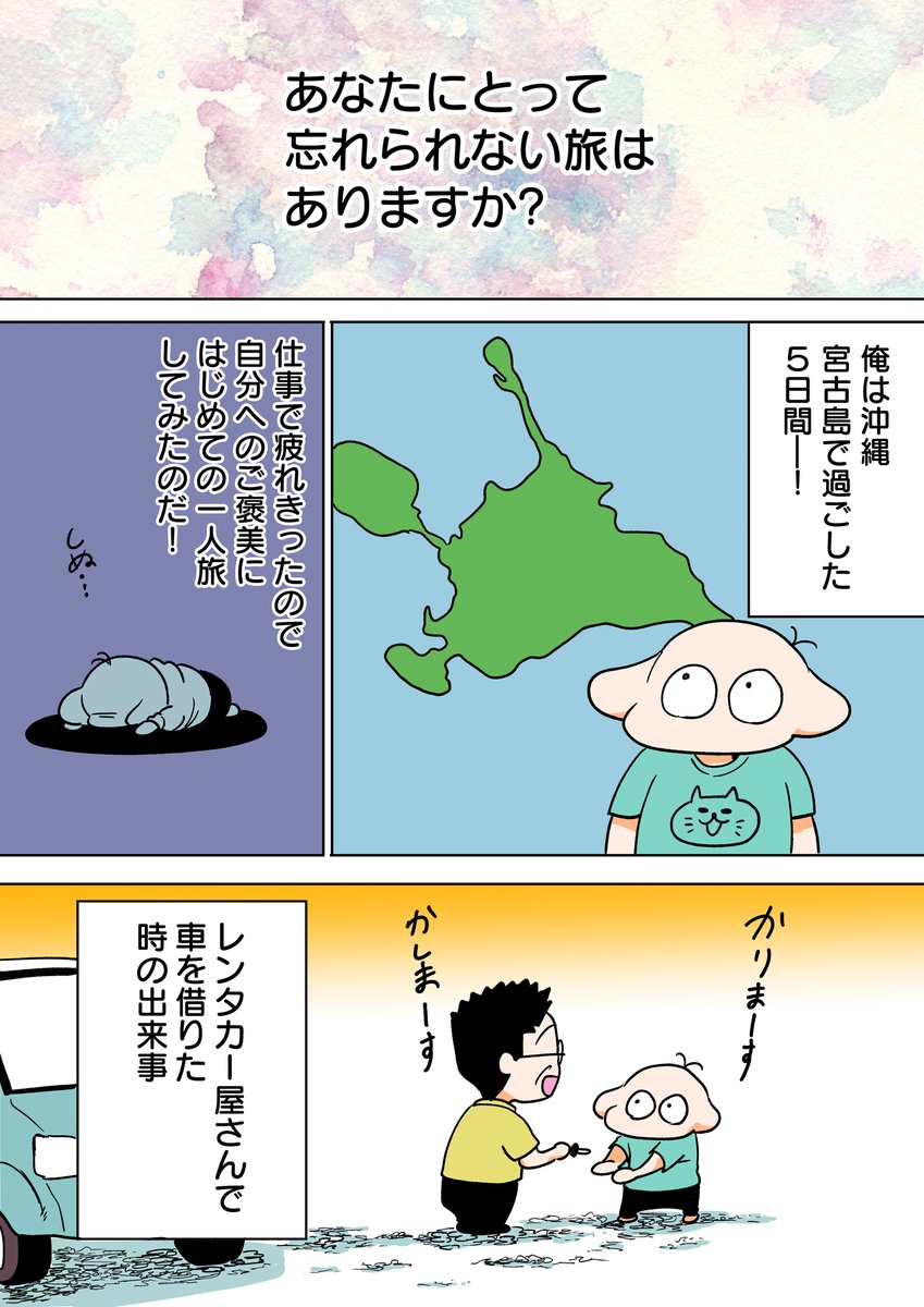 自分にとって忘れられない旅行漫画に参加しました〜!俺は宮古島!

漫画の続きはこちらから!→https://t.co/yWpOJq9UGq 
#じゃらん #PR #忘れられない旅 