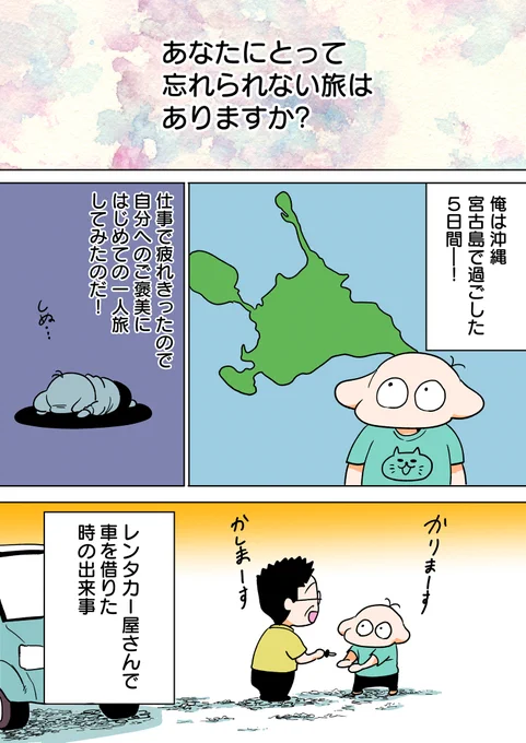 自分にとって忘れられない旅行漫画に参加しました〜!俺は宮古島!漫画の続きはこちらから!→ #じゃらん #PR #忘れられない旅 