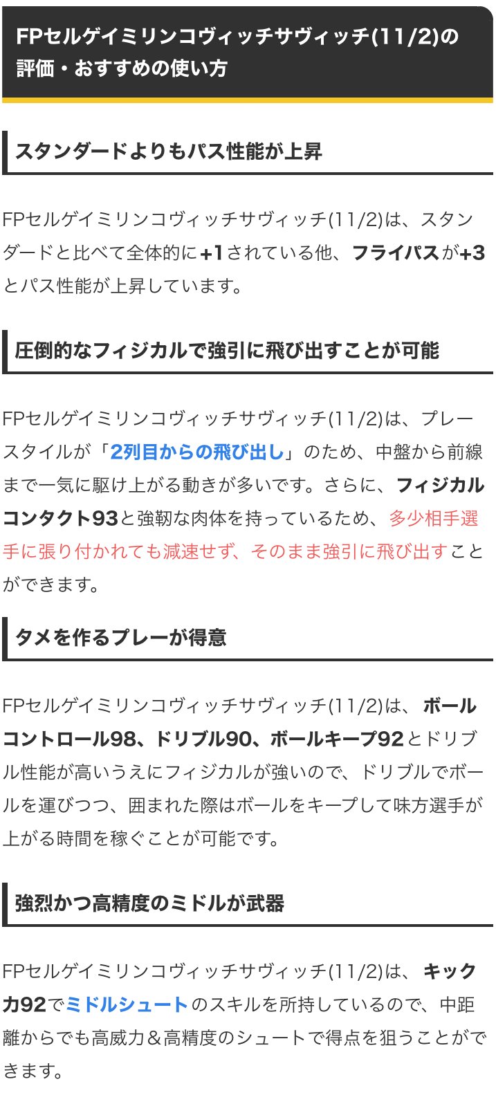 ট ইট র ウイイレアプリ21攻略 Game8 Csラツィオガチャよりfpサヴィッチ選手 フィジコン93と強靭な肉体を備えた 2列めからの飛び出しの選手 おまけに ドリブル性能が非常に高いのでタメを作るプレーが得意です E 選手情報の詳細 T