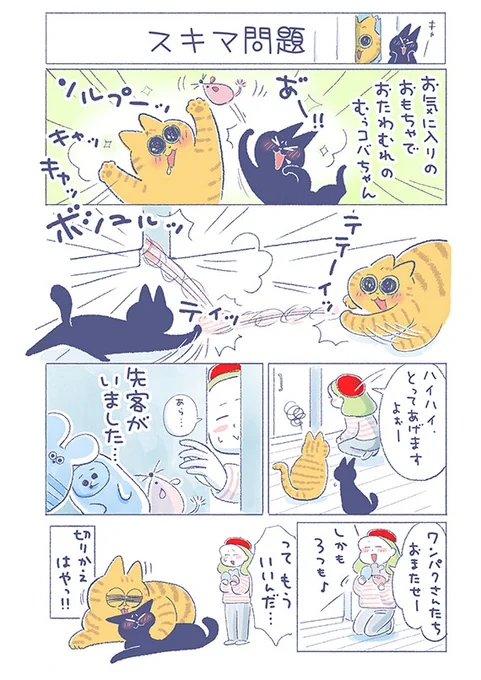 「スキマ問題」

スキマにおもちゃが入ったのは、
スキマのある家具の配置であって...
それってつまり私が悪い...!?

(吉濱あさこさんの「イチャ猫」)更新!つづきはコチラ⇒https://t.co/b8VozGZGYV

#イチャ猫 