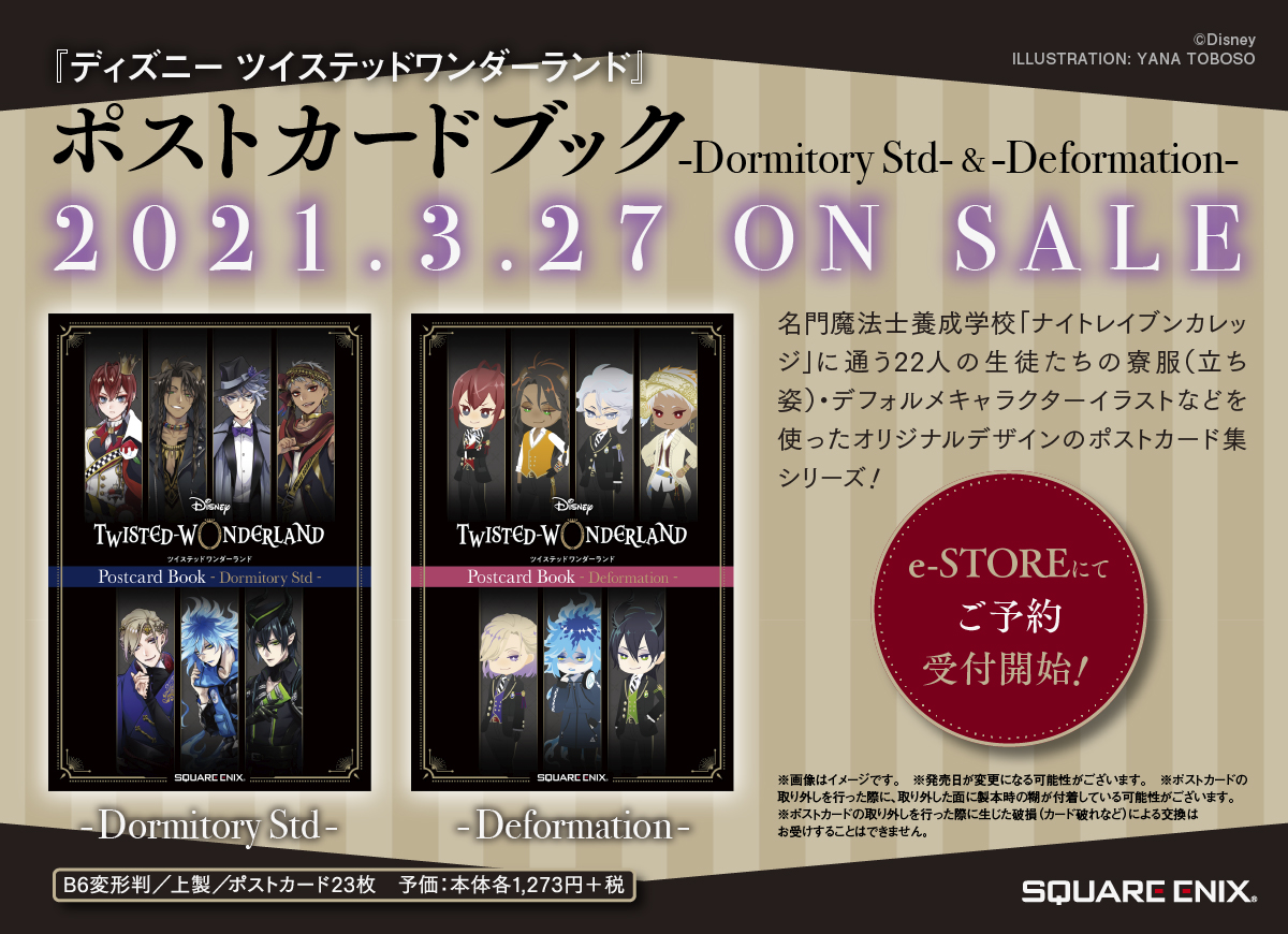 Gファンタジー บนทว ตเตอร ディズニー ツイステッドワンダーランド ポストカードブックが21年3月27日に2冊同時発売決定 寮服 立ち絵 デフォルメキャラクターイラストなどを使ったオリジナルデザインのポストカード集シリーズが発売です E Storeでのご予約 Gファンタジー บนทว ตเตอร ディズニー ツイステッドワンダーランド ポストカードブックが21年3月27日に2冊同時発売決定 寮服 立ち絵 デフォルメキャラクターイラストなどを使ったオリジナルデザインのポストカード集シリーズが発売です E Storeでのご予約