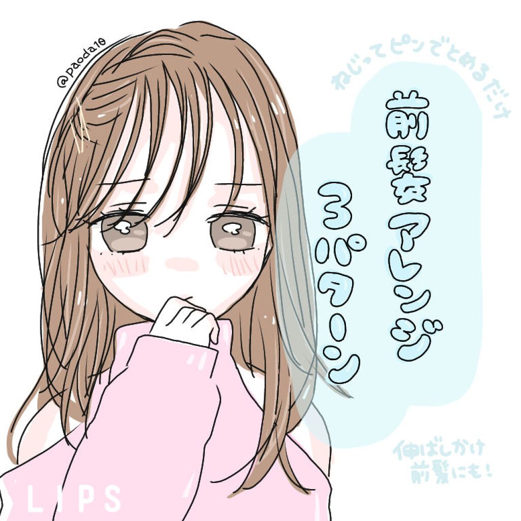 Lips リップス على تويتر 伸ばしかけ前髪にもオススメな前髪アレンジの紹介です ねじってピンでとめるだけなのでとっても簡単 イラストにしましたので少しでも参考になると幸いです ぱおだ コスメがわかるハッシュタグ