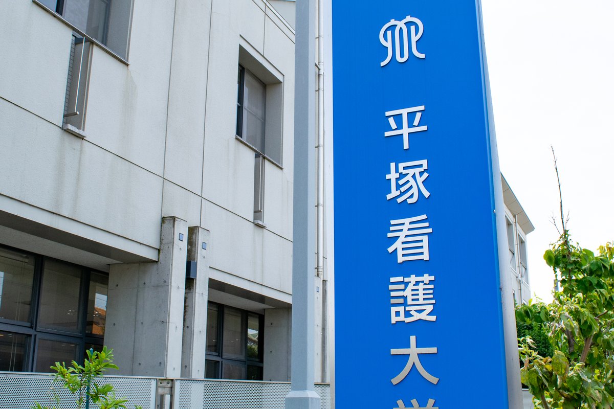 平塚看護大学校 平塚看護大学校