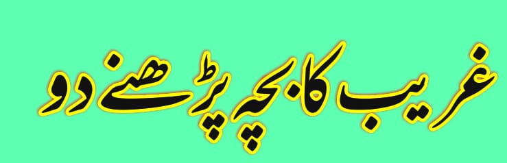 غریب کے بچوں پر تعلیم کے دروازے بند کیوں؟؟
پیف سکولز کو بقایا جات ادا کرو
#پیف_اساتذہ_کو_تنخواہیں_دو