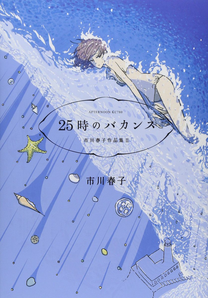 2. 25 ji no Vacances - Haruko Ichikawa. Short stories comic volume drawn by artist of "Land of Lustrous". The flow of comic panel is just graphically beautiful. I also love her other short story volume "Mushi to Uta." 