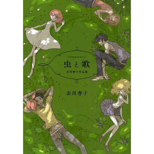 2. 25 ji no Vacances - Haruko Ichikawa. Short stories comic volume drawn by artist of "Land of Lustrous". The flow of comic panel is just graphically beautiful. I also love her other short story volume "Mushi to Uta." 