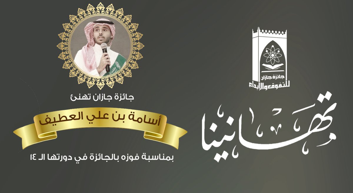 تهنئ #جائزة_جازان
أسامة علي محمد العطيف
بمناسبة فوزه بالجائزة في دورتها الـ ١٤ 

فرع الطالب الأمثل