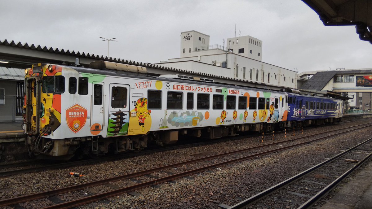 今更ですが、今日の芸備線1861Dはレノファラッピング(キハ40-2045)＋