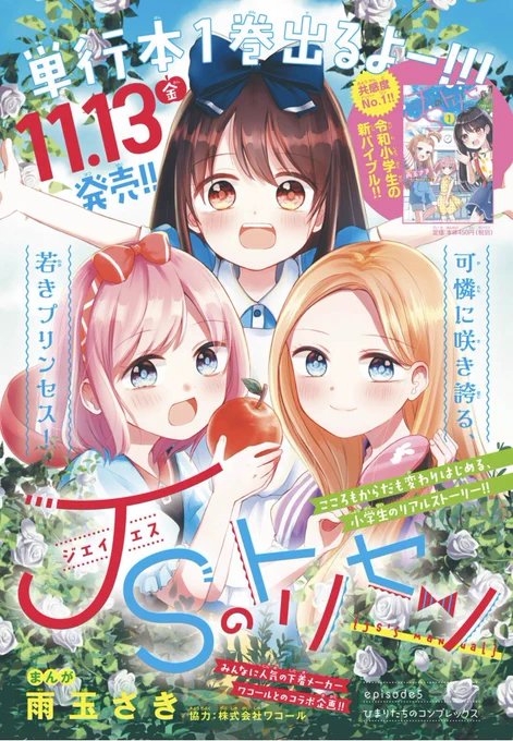 【お知らせ】なかよし12月号に「JSのトリセツ」5話が載ってます!
今回はコンプレックス
背が低いのが悩みのひまり
ある日七海ちゃんから自分は胸がないのが悩みと聞かされ…?

単行本予約各サイトで始まりました!
11月13日ですよろしくおねがいします!

Amazon→https://t.co/RI2HUg2aF9 