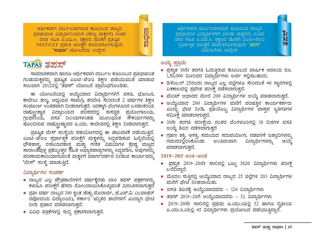 Rashtrotthana_P's tweet photo. ತಪಸ್ (ಗಂಡು ಮಕ್ಕಳಿಗೆ) &amp; ಸಾಧನಾ (ಹೆಣ್ಣುಮಕ್ಕಳಿಗೆ) - ಸಂಪೂರ್ಣ ಉಚಿತ ಶಿಕ್ಷಣ (Puc + IIT/NEET ಪ್ರವೇಶಕ್ಕೆ ತರಬೇತಿ) ನೀಡುವ ರಾಷ್ಟ್ರೋತ್ಥಾನ ಪರಿಷತ್ತಿನ ವಿಶೇಷ ಯೋಜನೆ. 
ಮುಂದಿನ ಶೈಕ್ಷಣಿಕ ವರ್ಷಕ್ಕೆ ಆಸಕ್ತ
ಪ್ರಸ್ತುತ 10ನೇ ತರಗತಿ ಓದುತ್ತಿರುವ ವಿದ್ಯಾರ್ಥಿಗಳು ತಮ್ಮಹೆಸರನ್ನು ನೋಂದಾಯಿಸಿಕೊಳ್ಳಬಹುದು.
https://t.co/32sgShV48P https://t.co/H4GesTV9lj