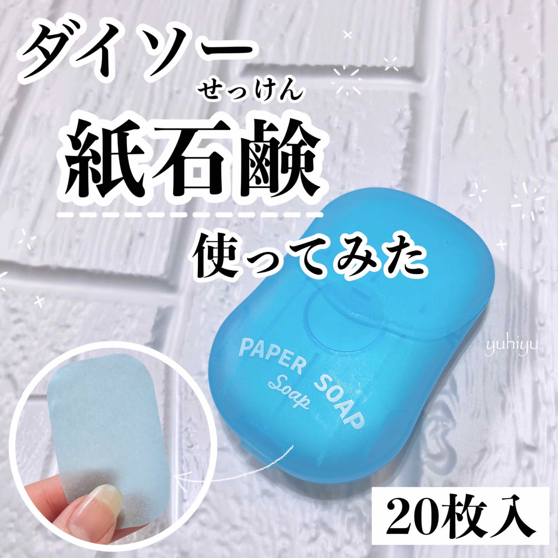 Twitter 上的 Lips リップス Twitterでダイソーに紙せっけんがあると見かけ気になり購入してきました ˆˆ 場所によってハンドソープが置いていない場所やコロナ対策としてコンパクトサイズのハンドソープを探していたので100均で購入できたのは嬉しい 見た目も