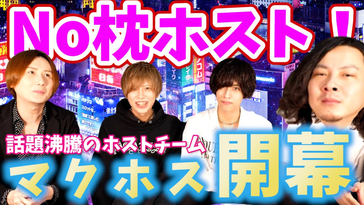 冬月グループホールディングス 公式 マクホス 開幕 Ring Youtube マクホス がスタートします 18 00 下記urlにてプレミア公開されますので メンバーと一緒にチャットをしながら動画見ましょう T Co Vqbb2nl6pe マクホスの マク っ