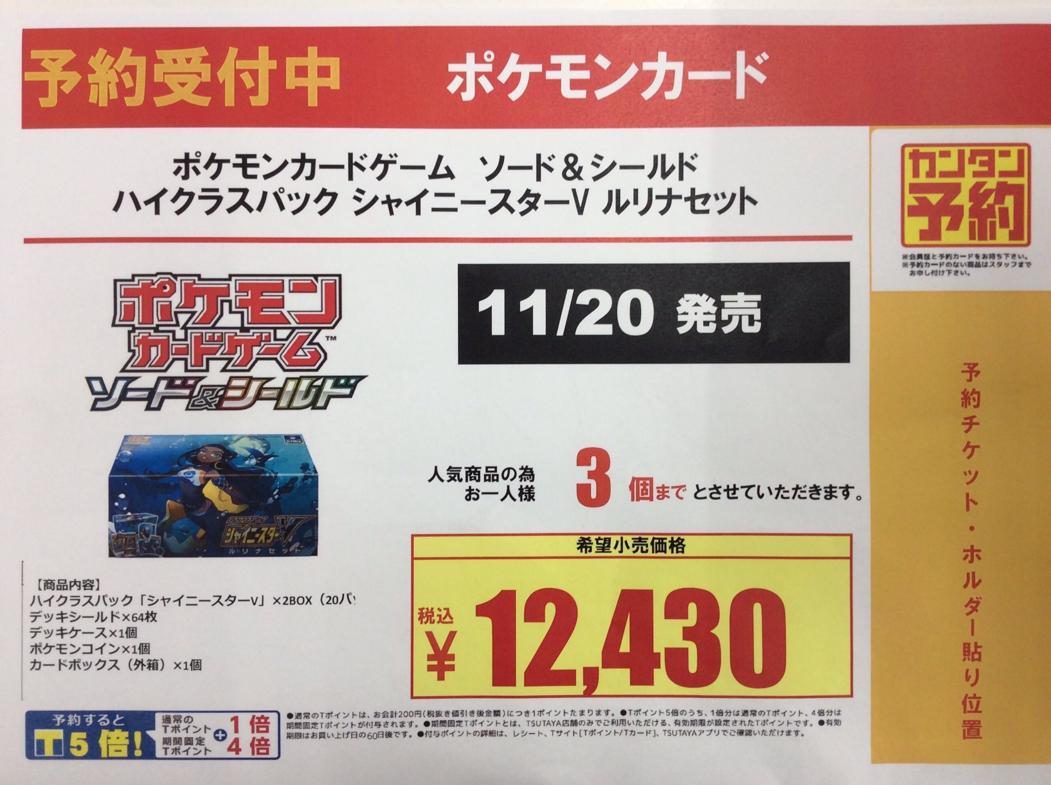 Tsutaya Bookstore 川崎駅前店 Na Twitteru トレカ予約情報 11 金 発売 ポケモンカードゲーム シャイニースターv ルリナセット お一人様 3個まで 予約受付中です ご来店お待ちしてます 同じ日に発売 シャイニースターvは ご予約受付終了いたし