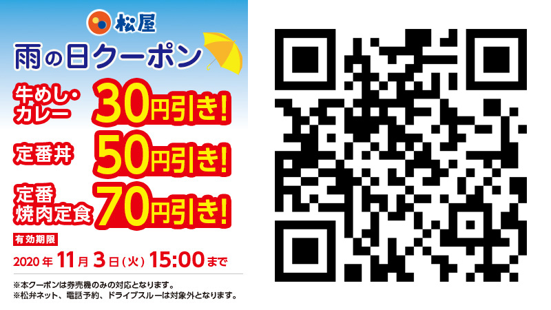 公式 松屋 今年は丑年 松屋55周年 11月02日 松屋 雨の日クーポン 発動 気象庁 17時発表の大阪府の夕方の降水確率は70 以上 有効期限は明日15時まで クーポンご利用方法は T Co Vaguq60brd 使えばわかるさ 天気 お得