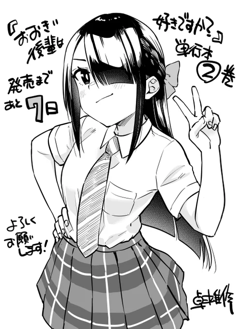 『おおきい後輩は好きですか?』②巻発売まで1週間…だと!!!? 