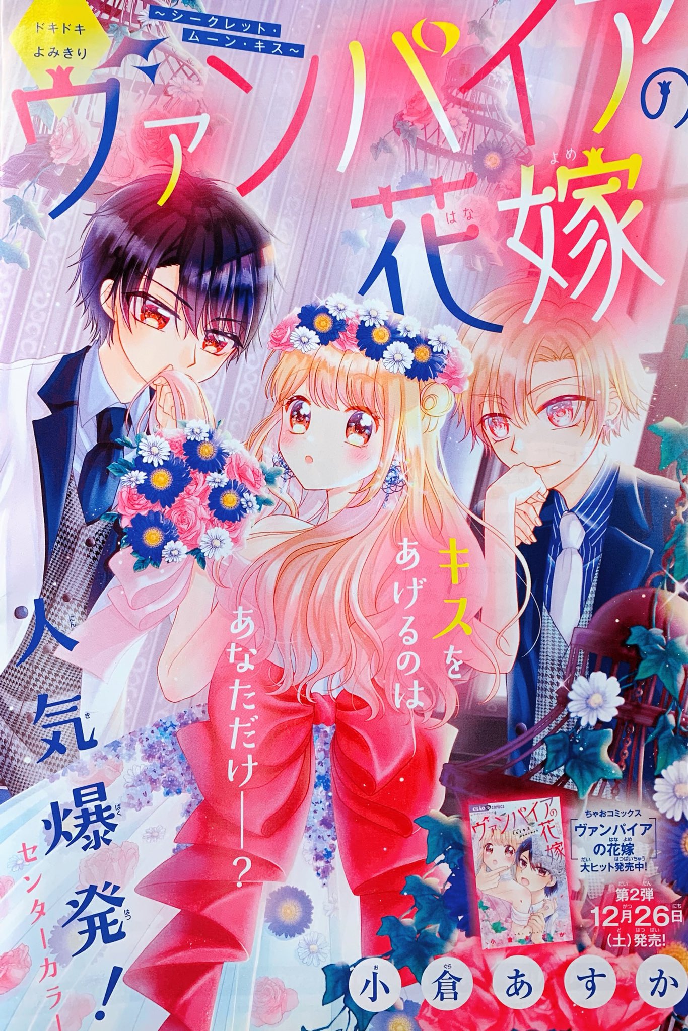 O Xrhsths 小倉あすか 新連載ちゃお4月号から Sto Twitter お知らせ 11月2日ちゃお12月号発売です ヴァンパイアの 花嫁 通算10話目のお話がカラー扉付きの読み切りとして載っております 本誌での初カラー扉となります そしてすみません作画ミスってます