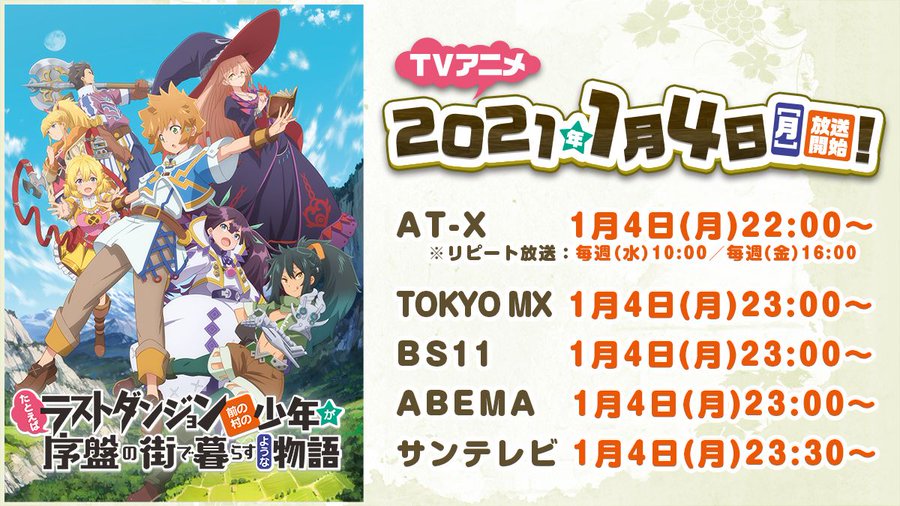 アニメ ラスダン 見逃し配信 無料動画 たとえばラストダンジョン前の村の少年が序盤の街で暮らすような物語