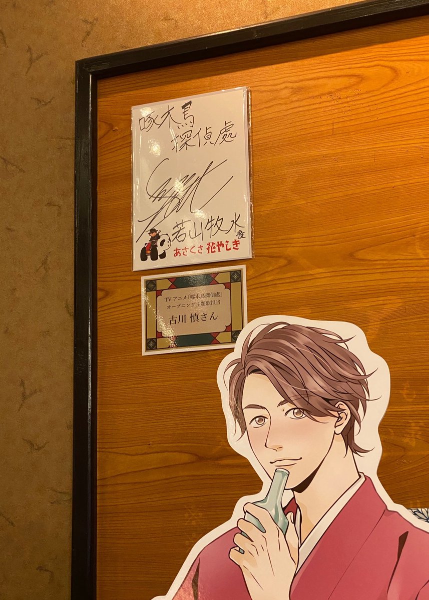 浅草花やしき 公式 در توییتر イベント開催中のアニメ 啄木鳥探偵處 に出演 そして主題歌を歌われている古川慎さんが先日撮影でご来園されました そして サインをいただいてしまいました ありがとうございます こちらも展示中です 入園せず見れますので 浅草花やしき 公式 در توییتر イベント開催中のアニメ 啄木鳥探偵處 に出演 そして主題歌を歌われている古川慎さんが先日撮影でご来園されました そして サインをいただいてしまいました ありがとうございます こちらも展示中です 入園せず見れますので