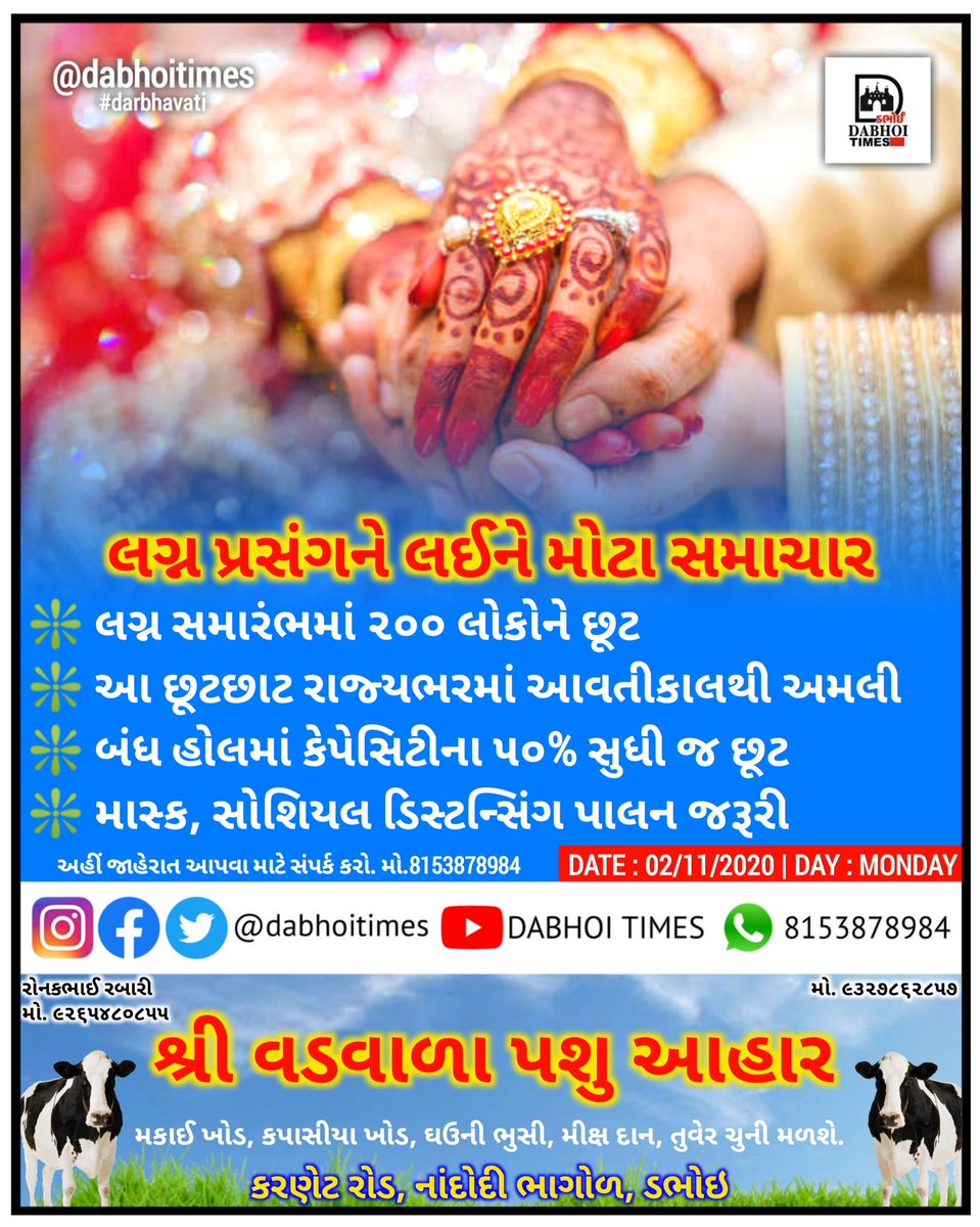 dabhoitimes's tweet photo. લગ્ન પ્રસંગને લઈને મોટા સમાચાર
❇️ લગ્ન સમારંભમાં ૨૦૦ લોકોને છૂટ
❇️ આ છૂટછાટ રાજ્યભરમાં આવતીકાલથી અમલી
❇️ બંધ હોલમાં કેપેસિટીના ૫૦% સુધી જ છૂટ
❇️ માસ્ક, સોશિયલ ડિસ્ટન્સિંગ પાલન જરૂરી
#dabhoitimes #dabhoi #darbhavati #Vadodara #gujarat #india #marriage #permision #marriage2020 https://t.co/PVz0FdU5mN
