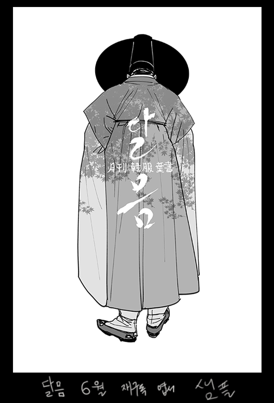 #한복_챌린지
오래전 한복 [월간엽서_달믐]을 진행했었습니다. 일부를 올려봐요.