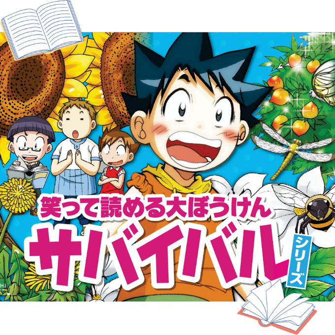 科学漫画サバイバルのtwitterイラスト検索結果 科学漫画サバイバルのtwitterイラスト検索結果