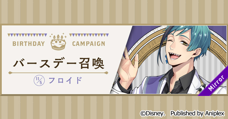 【告知】
ジェイドとフロイドのバースデー（11月5日）を記念して、11月4日16:00より様々なキャンペーンを開催予定です。

期間限定で、SSR ジェイド[おめかしバースデー]とSSR フロイド[おめかしバースデー]が登場します。

詳細はゲーム内お知らせをご覧ください。
#ツイステ #ディズニー