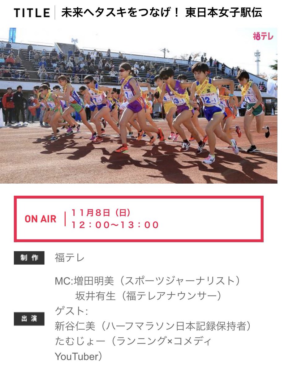 たむじょー 11月8日 日 に福島テレビさんの生放送に出演します 内容は中止になった東日本女子駅伝について 初テレビですがいつも通り笑顔で行きます と言いたいところですがゲストの2人 え 増田明美さんと新谷仁美さん いつも通り たむじょー 11月8日 日 に福島テレビさんの生放送に出演します 内容は中止になった東日本女子駅伝について 初テレビですがいつも通り笑顔で行きます と言いたいところですがゲストの2人 え 増田明美さんと新谷仁美さん いつも通り