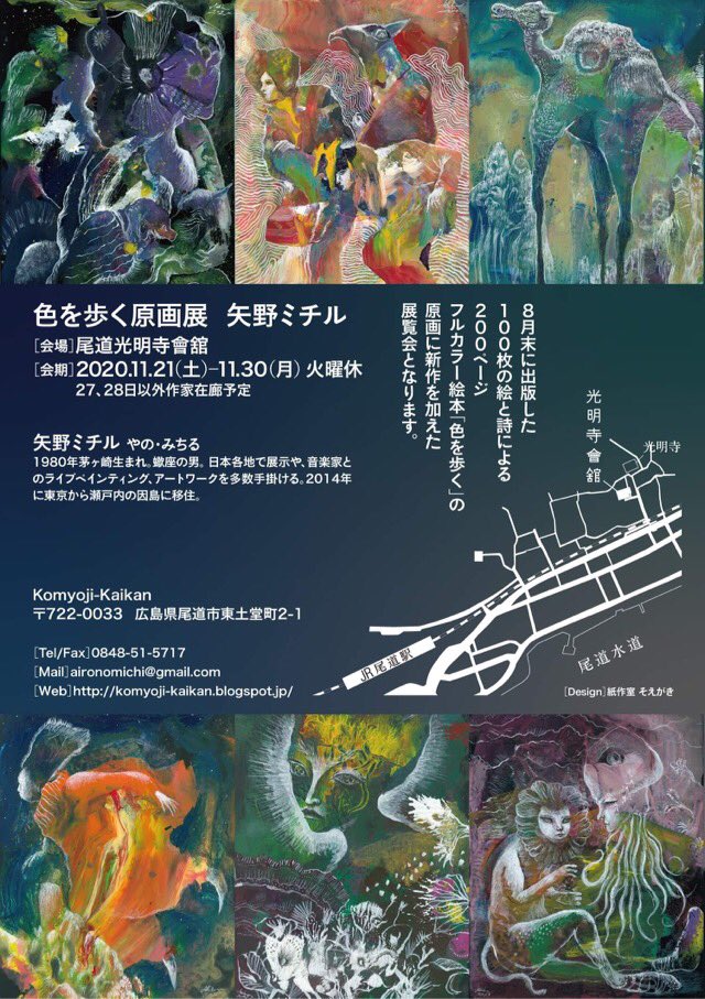 矢野ミチル 矢野ミチル 色を歩く原画展 会場 尾道光明寺會舘 会期 11 21 土 11 30 月 11 00 18 00 火曜休み 27 28日以外作家在廊 入場無料 Komyoji Kaikan 722 0033 広島県尾道市東土堂町2 1 T Co Xq5oisqss6