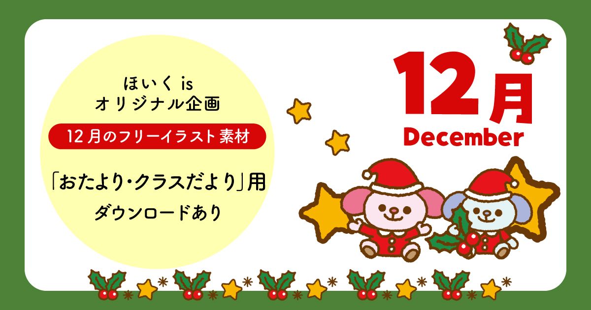 ほいくis ほいくいず 1日3分で保育を楽しく 公式 ダウンロードして使えるイラスト クリスマス の可愛いイラストが使えちゃう おたよりやクラスだよりに ぜひどうぞ 下記リンクから無料会員登録後 ダウンロード T Co