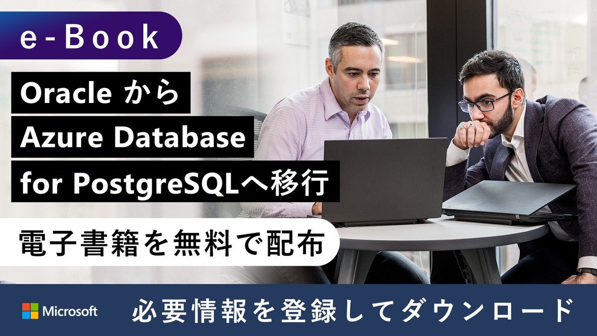 msdevjp's tweet image. 【 #Oracle から #Azure Database for PostgreSQL への移行】
こちらの e-Book は、 Oracle から #AzureDatabase for #PostgreSQL にワークロードを素早く移行するための情報をまとめたクックブックです。
本ガイドでは ora2pg ツールを用いた移行手順を解説しています。
msft.it/6011T7ayJ