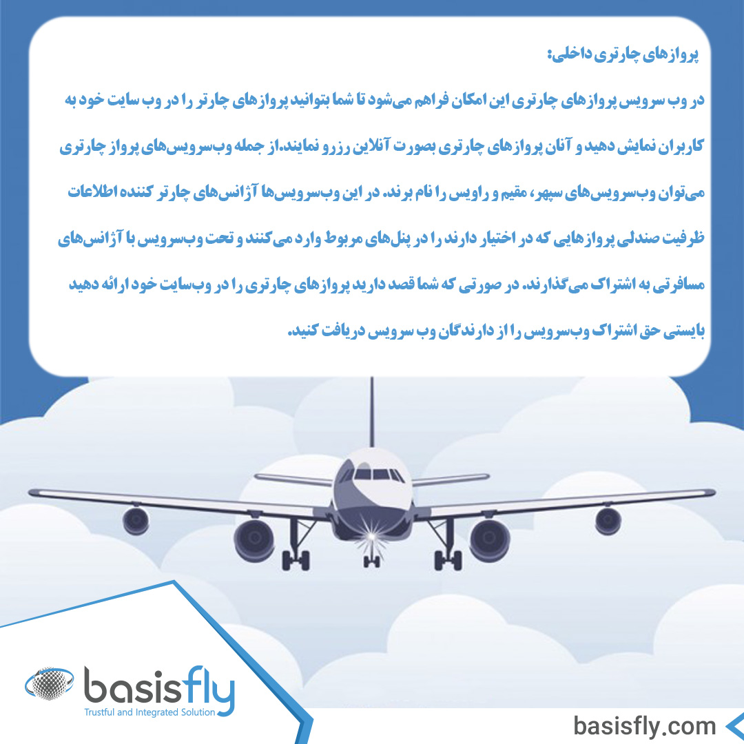 BasisFly's tweet photo. در #وب_سرویس پروازهای چارتری شما میتوانید #پروازهای_چارتر را در #وب_سایت خود به کاربران نمایش دهید و آنان بتوانند بصورت آنلاین رزرو نمایند.مثل وب‌سرویس‌های سپهر،مقیم و راویس. همراه #بیسیس_فلای باشید تابه راحتی حق اشتراک را از دارندگان وبسرویس دریافت کنید 
https://t.co/k4LJeGKGb6 https://t.co/ZRCsXXEXRa