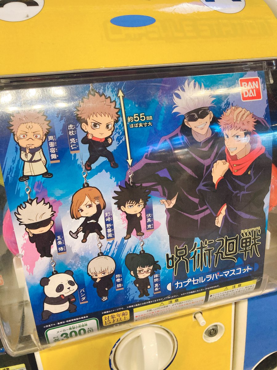 アニメイト梅田 劇場版 鬼滅の刃 映像ご予約受付中 در توییتر カプセルトイ入荷情報 呪術廻戦 カプセルラバーマスコットが入荷致しましたウメ アニメが好評放送中の 呪術廻戦 からキャラクターがデフォルメになって登場ウメ 只今店外筐体にて稼働中 アニメイト梅田 劇場版 鬼滅の刃 映像ご予約受付中 در توییتر カプセルトイ入荷情報 呪術廻戦 カプセルラバーマスコットが入荷致しましたウメ アニメが好評放送中の 呪術廻戦 からキャラクターがデフォルメになって登場ウメ 只今店外筐体にて稼働中